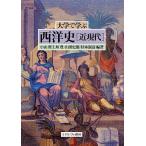 【条件付＋10％相当】大学で学ぶ西洋史　近現代/小山哲/上垣豊/山田史郎【条件はお店TOPで】