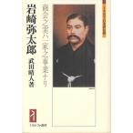岩崎弥太郎 商会之実ハ一家之事業ナリ/武田晴人