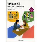 DVはいま 協働による個人と環境への支援/高畠克子