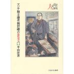 アジア独立論者福沢諭吉 脱亜論・朝鮮滅亡論尊王論をめぐって/平山洋