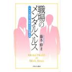 職場のメンタルヘルス こころの病気の理解・対応・復職支援/藤本修
