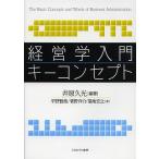 経営学入門キーコンセプト/井原久光/平野賢哉/菅野洋介