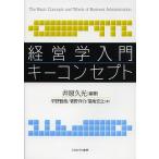 【条件付＋10％相当】経営学入門キーコンセプト/井原久光/平野賢哉/菅野洋介【条件はお店TOPで】