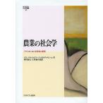農業の社会学 アメリカにおける形成と展開/F．H．バトル/O．F．ラーソン/G．W．ギレスピーJr．