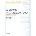 巨大災害のリスク・コミュニケーション 災