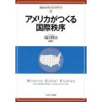 【条件付＋10％相当】アメリカがつくる国際秩序/滝田賢治【条件はお店TOPで】