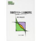 先端産業クラスターによる地域活性化 産学官連携とハイテクイノベーション/田中利彦