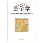 【条件付＋10％相当】はじめて学ぶ民俗学/市川秀之/中野紀和/篠原徹【条件はお店TOPで】