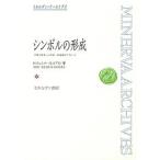 シンボルの形成 言葉と表現への有機-発達論的アプローチ/H．ウェルナー/B．カプラン/柿崎祐一