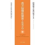 【条件付＋10％相当】高次脳機能障害を生きる　当事者・家族・専門職の語り/阿部順子/東川悦子【条件はお店TOPで】