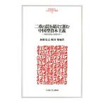 二重の罠を超えて進む中国型資本主義 「曖