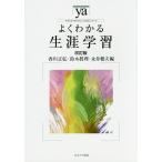 【条件付＋10％相当】よくわかる生涯学習/香川正弘/鈴木眞理/永井健夫【条件はお店TOPで】