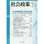 社会政策 社会政策学会誌 第7巻第3号(2016MARCH)/社会政策学会