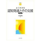 よくわかる認知発達とその支援/子安増生