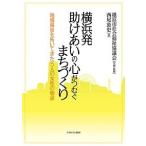 横浜発助けあいの心がつむぐまちづくり 地域福祉を拓いてきた5人の女性の物語/西尾敦史/横浜市社会福祉協議会