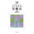 よくわかる労働法/小畑史子