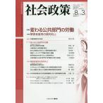 社会政策 社会政策学会誌 第8巻第3号(2017MARCH)/社会政策学会