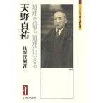 天野貞祐 道理を信じ、道理に生きる/貝塚茂樹