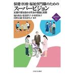 保健・医療・福祉専門職のためのスーパービジョン 支援の質を高める手法の理論と実際/福山和女/渡部律子/小原眞知子