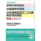 〈平成30年施行〉保育所保育指針 幼稚園教育要領 幼保連携型認定こども園教育・保育要領解説とポイント/汐見稔幸/無藤隆/ミネルヴァ書房編集部