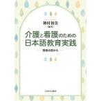 【条件付＋10％相当】介護と看護のための日本語教育実践　現場の窓から/神村初美【条件はお店TOPで】