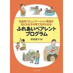 ふれあいペアレントプログラム 社会的コミュニケーション発達が気になる子の育て方がわかる/尾崎康子