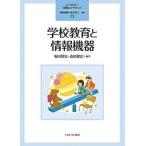 【条件付+10%相当】学校教育と情報機器/堀田博史/森田健宏【条件はお店TOPで】