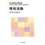 【条件付＋10％相当】新しい教職教育講座　教職教育編９/原清治/春日井敏之/篠原正典【条件はお店TOPで】