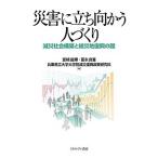 災害に立ち向かう人づくり 減災社会構築と被災地復興の礎/室崎益輝/冨永良喜/兵庫県立大学大学院減災復興政策研究科