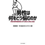 男性は何をどう悩むのか 男性専用相談窓口から見る心理と支援/濱田智崇/『男』悩みのホットライン