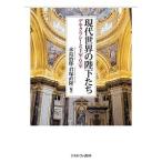 【条件付＋10％相当】現代世界の陛下たち　デモクラシーと王室・皇室/水島治郎/君塚直隆【条件はお店TOPで】