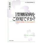 【条件付＋10％相当】１型糖尿病をご存知ですか？　「１型はひとつの個性」といえる社会をめざして/宮川高一【条件はお店TOPで】