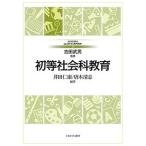 初等社会科教育/井田仁康/唐木清志