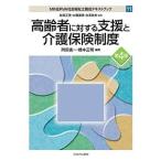 【条件付＋10％相当】MINERVA社会福祉士養成テキストブック　１１/岩田正美/大橋謙策/白澤政和【条件はお店TOPで】