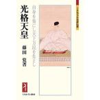 【条件付＋10％相当】光格天皇　自身を後にし天下万民を先とし/藤田覚【条件はお店TOPで】