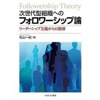 【条件付＋10％相当】次世代型組織へのフォロワーシップ論　リーダーシップ主義からの脱却/松山一紀【条件はお店TOPで】