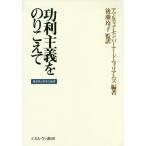 功利主義をのりこえて 経済学と哲学の倫理/アマルティア・セン/バーナード・ウィリアムズ/後藤玲子
