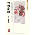 六角定頼 武門の棟梁、天下を平定す/村井祐樹