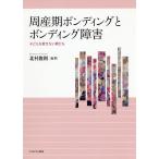 周産期ボンディングとボンディング障害 子どもを愛せない親たち/北村俊則