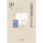 〈自閉症学〉のすすめ オーティズム・スタディーズの時代/野尻英一/高瀬堅吉/松本卓也