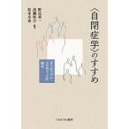 【条件付＋10％相当】〈自閉症学〉のすすめ　オーティズム・スタディーズの時代/野尻英一/高瀬堅吉/松本卓也【条件はお店TOPで】