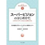 【条件付＋10％相当】スーパービジョンのはじめかた　これからバイザーになる人に必要なスキル/日本福祉大学スーパービジョン研究センター/大谷京子