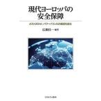 現代ヨーロッパの安全保障 ポスト2014_パワーバランスの構図を読む/広瀬佳一