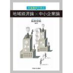 先進事例で学ぶ地域経済論×中小企業論/長山宗広