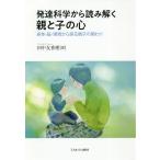 発達科学から読み解く親と子の心 身体・脳・環境から探る親子の関わり/田中友香理