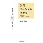 【条件付＋10％相当】入門ソーシャルセクター　新しいNPO／NGOのデザイン/宮垣元【条件はお店TOPで】