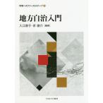 【条件付＋10％相当】地方自治入門/入江容子/京俊介【条件はお店TOPで】