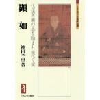 顕如 仏法再興の志を励まれ候べく候/神田千里