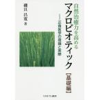 【条件付＋10％相当】自然治癒力を高めるマクロビオティック　正食医学の理論と実際　基礎編/磯貝昌寛【条件はお店TOPで】