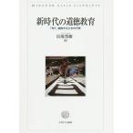 新時代の道徳教育　「考え、議論する」ための１５章/貝塚茂樹
